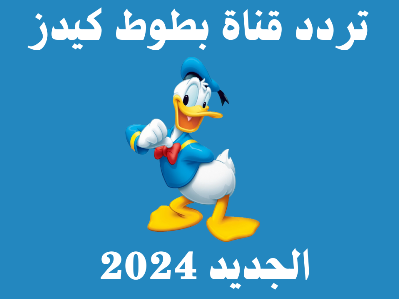 علي النايلسات ..  تردد بطوط كيدز للأطفال عبر النايلسات