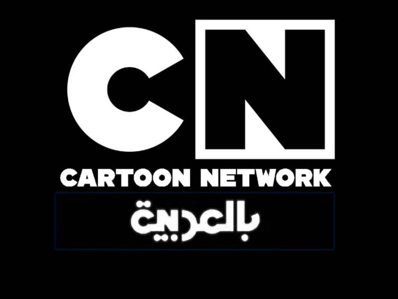 الكرتون هيشتغل نار.. تردد قناة CN Arabic  الجديد2025 عشان عيالك يتبسطوا
