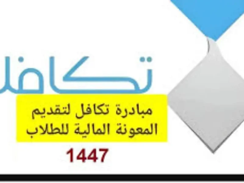 ” برابط سريع ” التسجيل في تكافل الطلاب 1447 هـ عبر takaful.org.sa