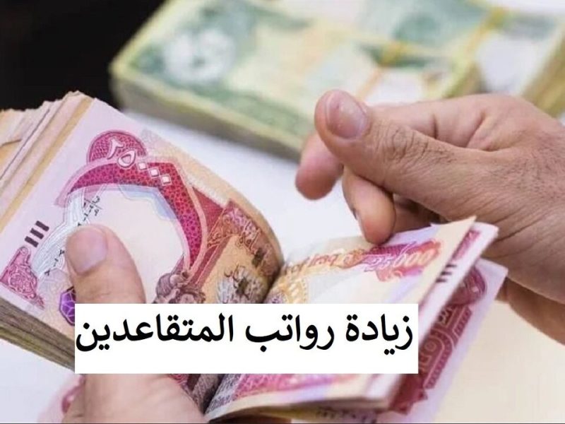 بمواعيد الصرف وفقاً للتصريحات الأخيرة .. حقيقة زيادة رواتب المتقاعدين في العراق 1000 دينار