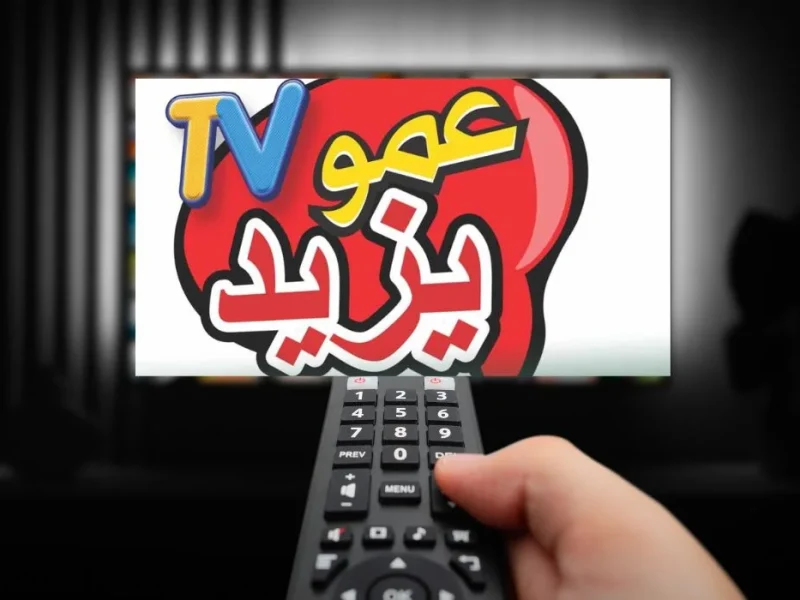 تعرف علي خطوات تثبيت تردد قناة عمو يزيد الجديد AMO YaZeed