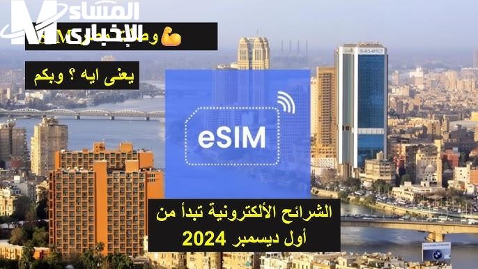 أسعار خدمة الشريحة Esim في الأسواق والمتاجر الخاصة بالموبايل