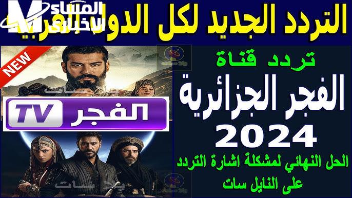 تابع الدراما التاريخية والتركي على أصولها مع تردد قناة الفجر الجزائرية 2025