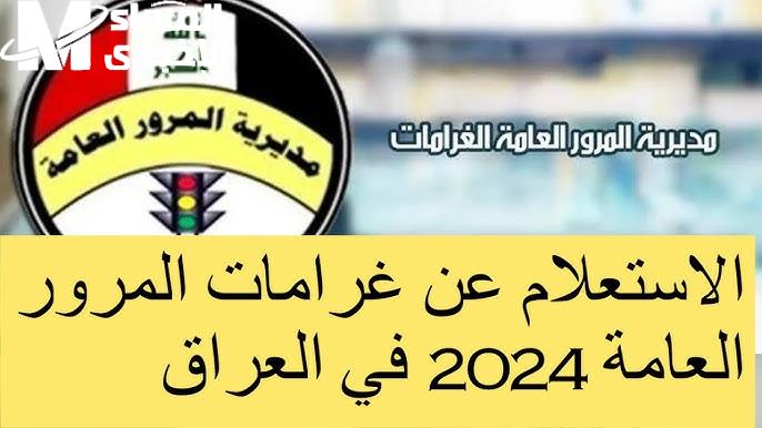 عبـــر رابط منصة اور الاستعلام عن سداد غرامات المرور بالرقم الألماني