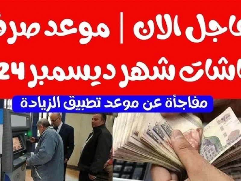 بيان عاجل وهام من التأمينات الاجتماعية موعد صرف معاشات شهر ديسمبر 2024