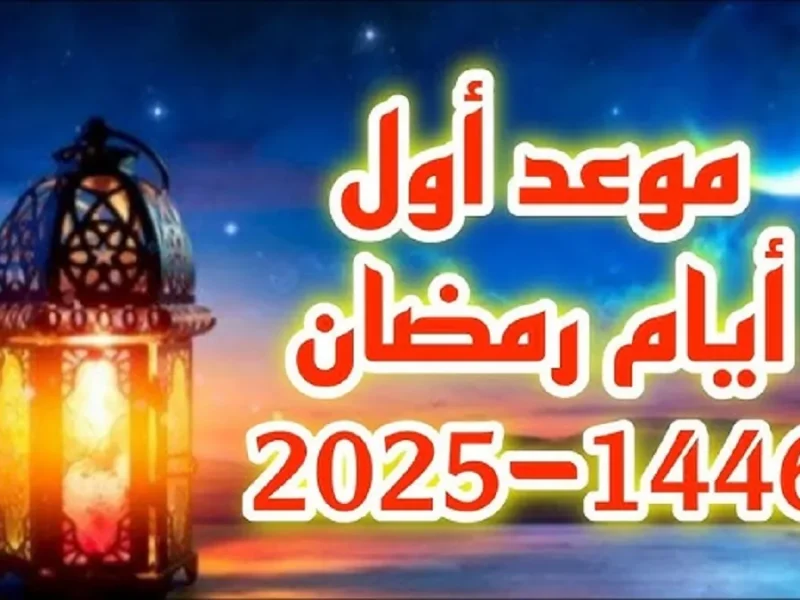 ” اقتراب عيد الفطر ” موعد شهر رمضان 2025 بالتاريخ الميلادي