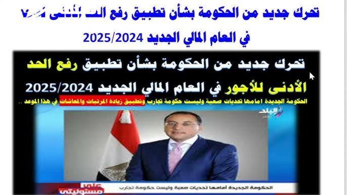 كشف حقيقة زيادة المرتبات 2025 و جدول الحد الأدنى للأجور