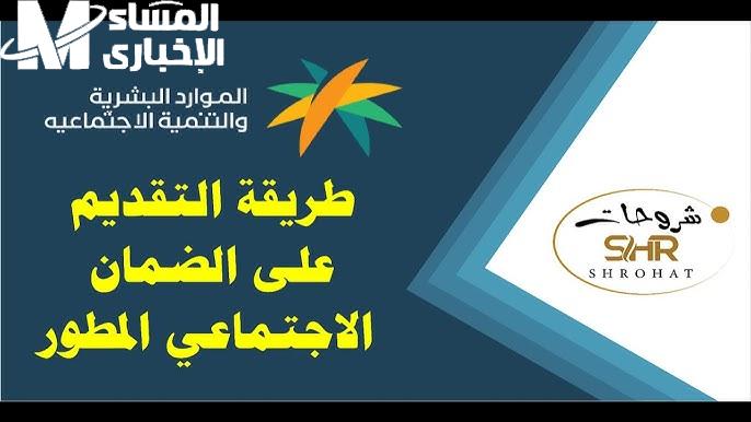 الموارد السعودية تعلن عن التسجيل في الضمان الاجتماعي المطور 1446