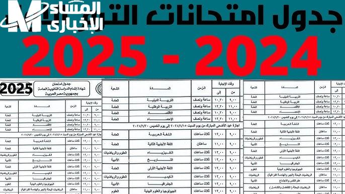 رسمياً تعرف علي موعد امتحانات نصف العام 2025 الترم الثاني