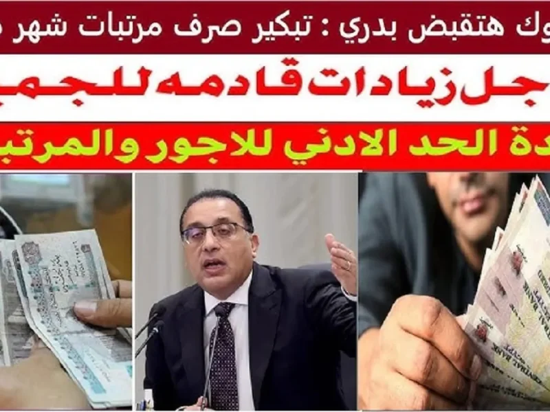 هتقبض امتي ؟ موعد صرف مرتبات ديسمبر وحقيقة التبكير