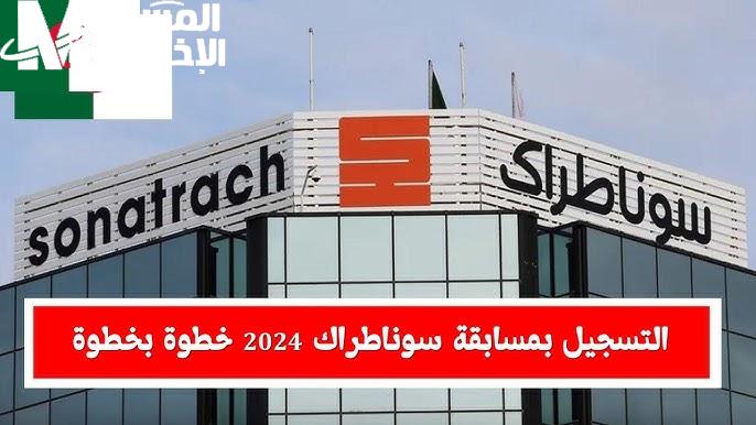 رابط سيت الوكالة .. التسجيل في شركة سوناطراك 2024 في الجزائر