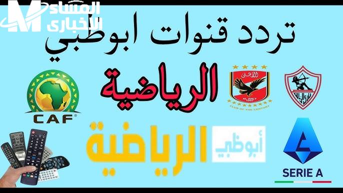 بأعلي إشارة وجودة تردد قناة أبوظبي الرياضية الجديد علي الأقمار المختلفة