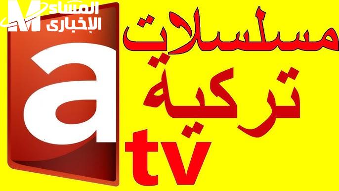 جميع الاعمال الدرامية علي إشارة تردد قناة Atv التركية الجديد 2024