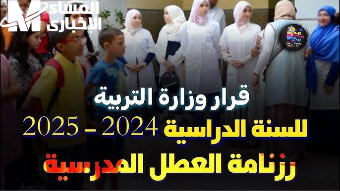 قرار من التربية والتعليم حول جدول العطل الرسمية في الجزائر 2025