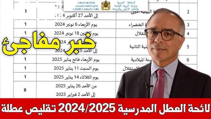 رسمياً : رزنامة العطل المدرسية في المغرب 2025 في هذا التوقيت