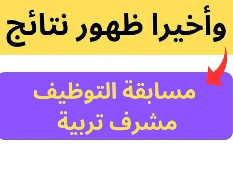 ظهرت الان رابط نتيجة مسابقة مشرف تربية 2025 في الجزائر