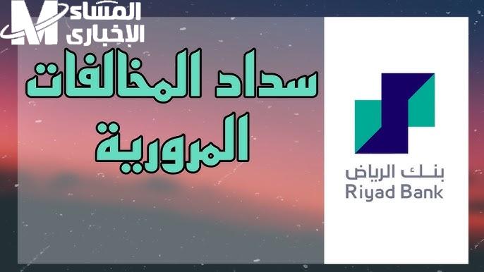 خدمة ابشر تعلن تمديد مهلة سداد المخالفات المرورية في السعودية 1446