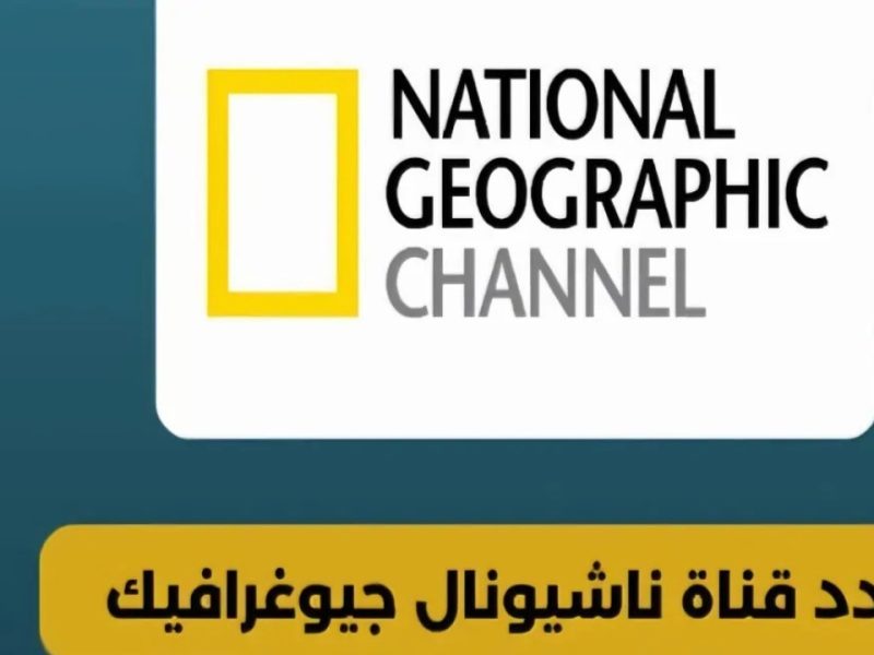 استمتع بكافة أسرار الطبيعة علي تردد قناة ناشيونال جيوغرافيك الجـديد National Geographic 2025