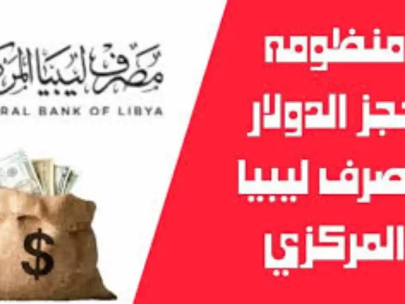 الحصول علي 4000 دولار منصة حجز العملة الأجنبية للافراد في ليبيا