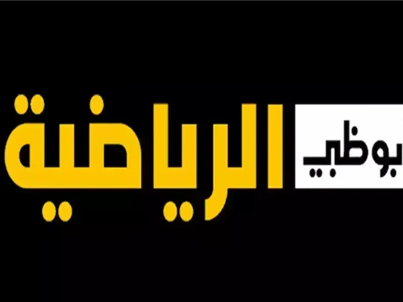 الجودة العالية ومؤشرات .. تردد قناة ابو ظبي الرياضية الجديد