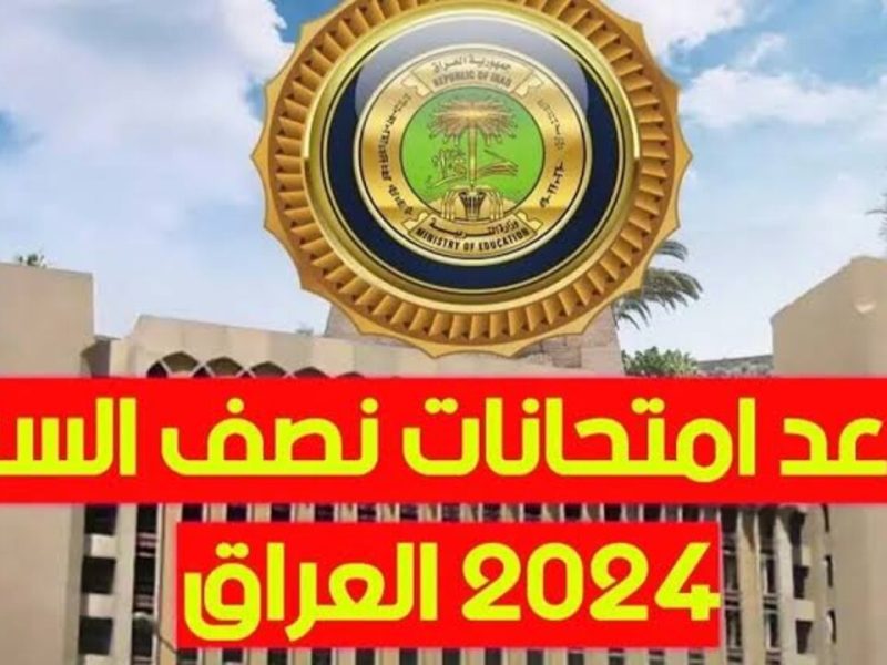 موعد امتحانات الترم الأول العراق 2025