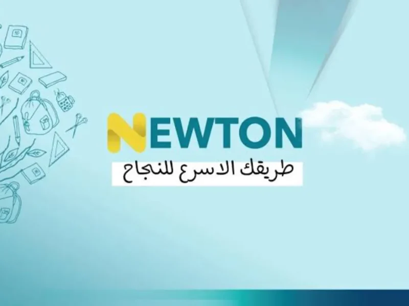 الخدمات التعليمية كافة علي منصة نيوتن الإلكترونية NEWTON