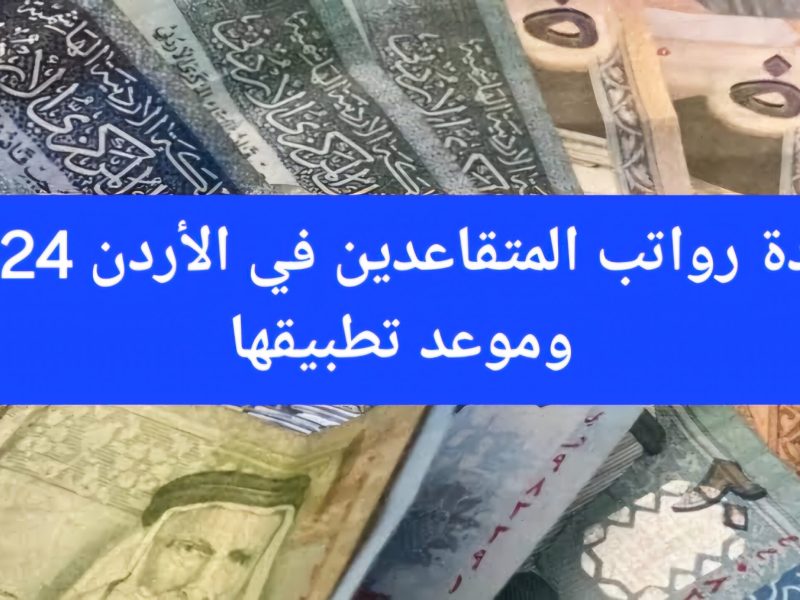 متي سيكون موعد زيادة رواتب التقاعد في الأردن 2025