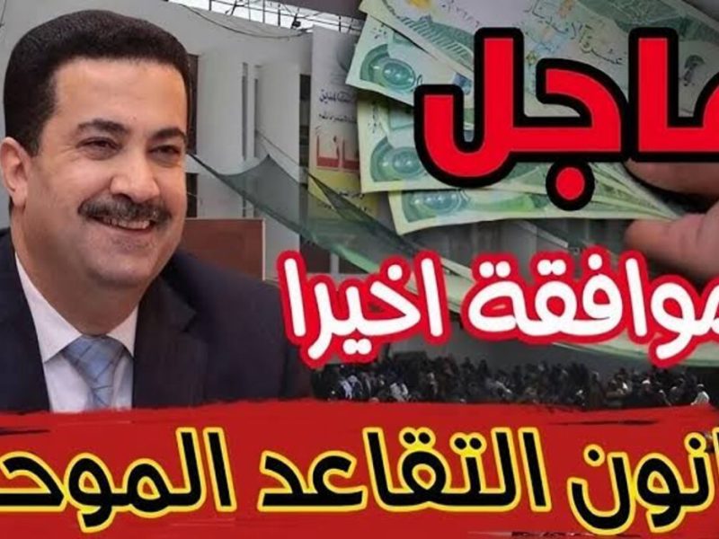 عاجل حقيقة تعديل سن التقاعد في العراق