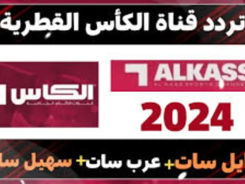 عبر الأقمار الصناعية المختلفة ضبط تردد قناة الكأس القطرية Alkass HD