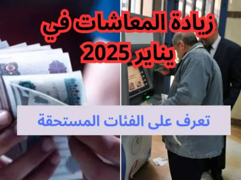 كيفية الحصول والاستعلام عن زيادة المعاشات 2025  في مصر