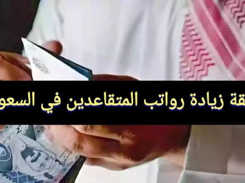 الخطوات التي تصل 15 % حقيقة زيادة رواتب التقاعد 2025 في السعودية خلال العام الجديد