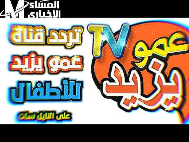 بالجودة الاعلي .. تردد قناة عمو يزيد الفضائية بصورة مختلفة جداً