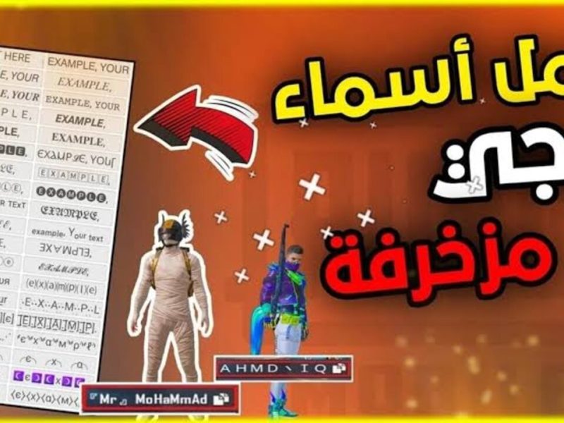 خلى عدوك يحتار .. أسماء ببجي مزخرفة ومرعبة للولاد والبنات 2025 PUBG Mobile