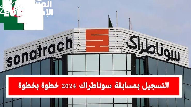 اهم التخصصات والشروط الخاصة بـ تسجيل في مسابقة سوناطراك 2024 / 2025