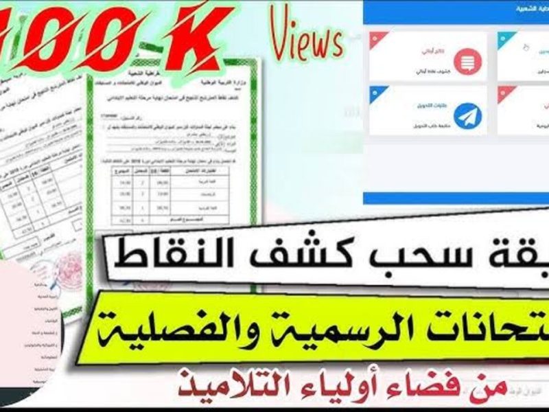 الان كشف النقاط علي استخراج نتائج التلاميذ عبر منصة فضاء أولياء التلاميذ