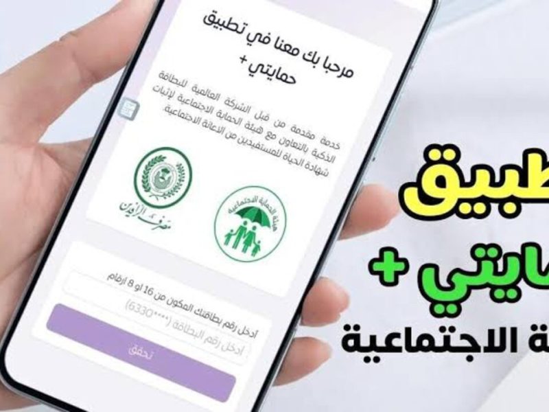 احصل علي الرعاية الاجتماعية من خلال التسجيل في منصه حمايتي بلس