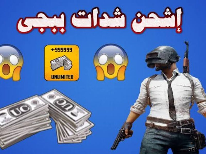 بهذه الخطوات شحن Pubg Mobile UC بطريقة آمنة وفعالة 100 %