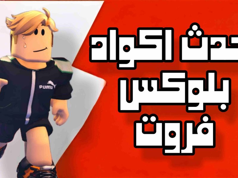 الآن .. احصل علي كيفية استبدال أكواد بلوكس فروت