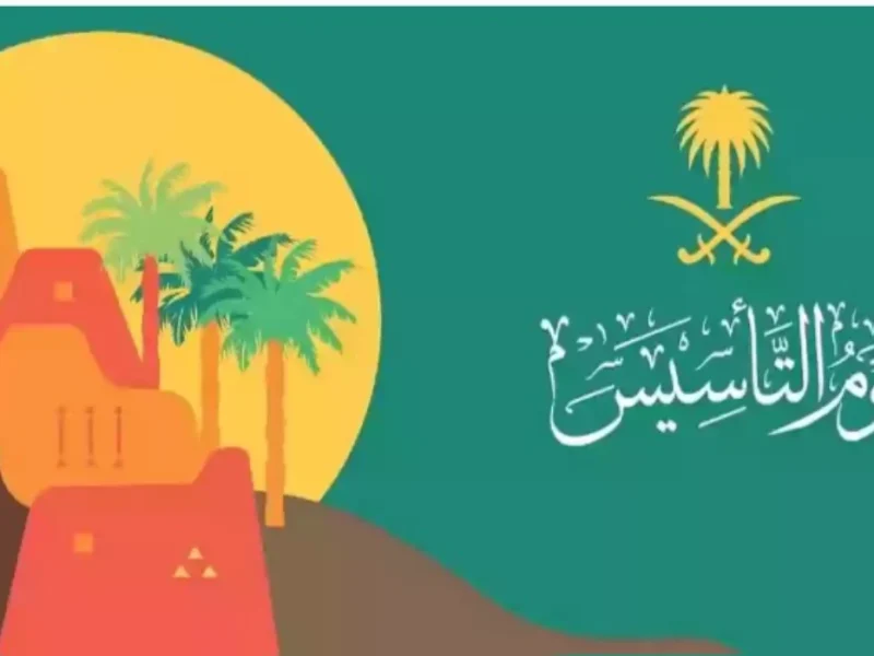 ابرز الاحتفالات ومظاهرها عبر موعد يوم التأسيس السعودي 1446