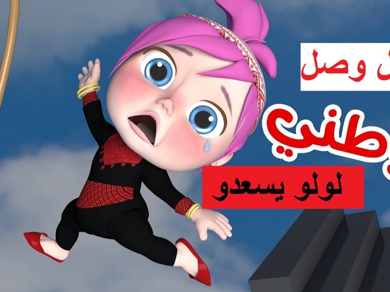 فقط أغاني وبرامج لولو الشطورة علي تثبيت تردد قناة وناسة WANASA TV