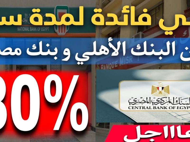 شهادات الـ 30 % من بنك مصر والأهلي وحقيقة إصدارها هل الخبر حقيقي ؟