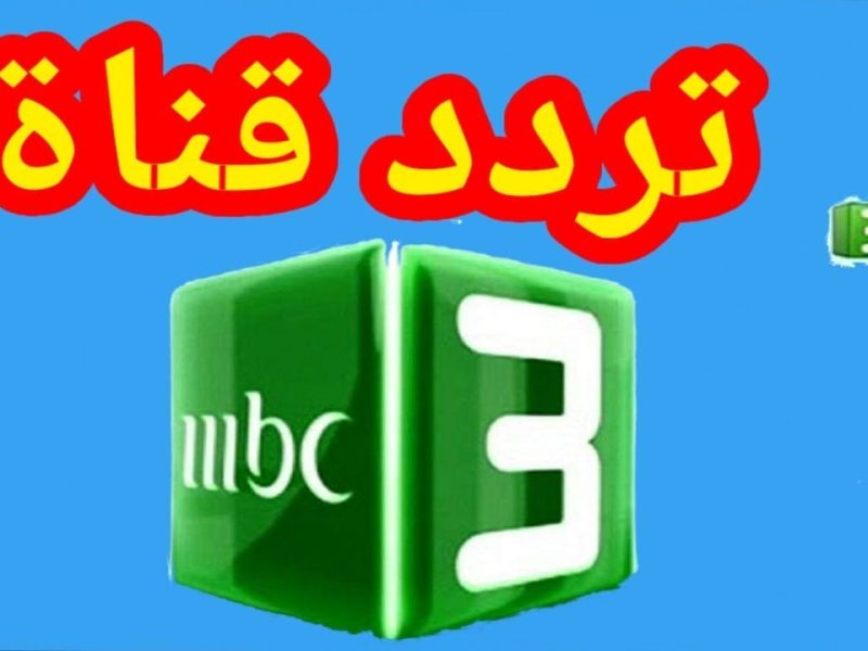 تردد قناة mbc 3 الجديدة بأعلي جودة