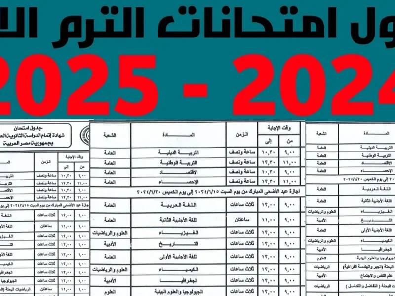 لجميع الصفوف والمحافظات تعرف علي جدول امتحانات الترم الأول 2025 / 1446