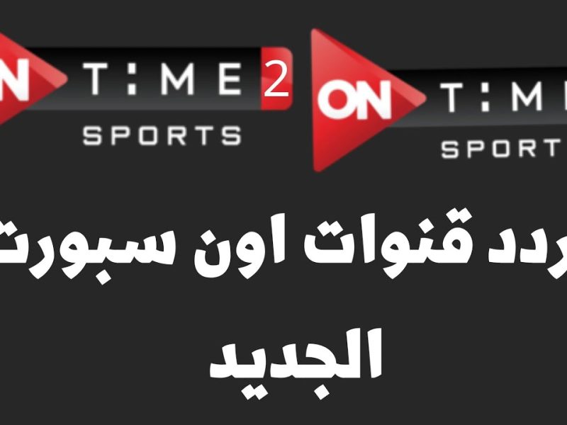 كيفية تنزيل تردد قناة أون تايم سبورت oN Time Sport الرياضية الجديدة لتحميلها علي الرسيفر