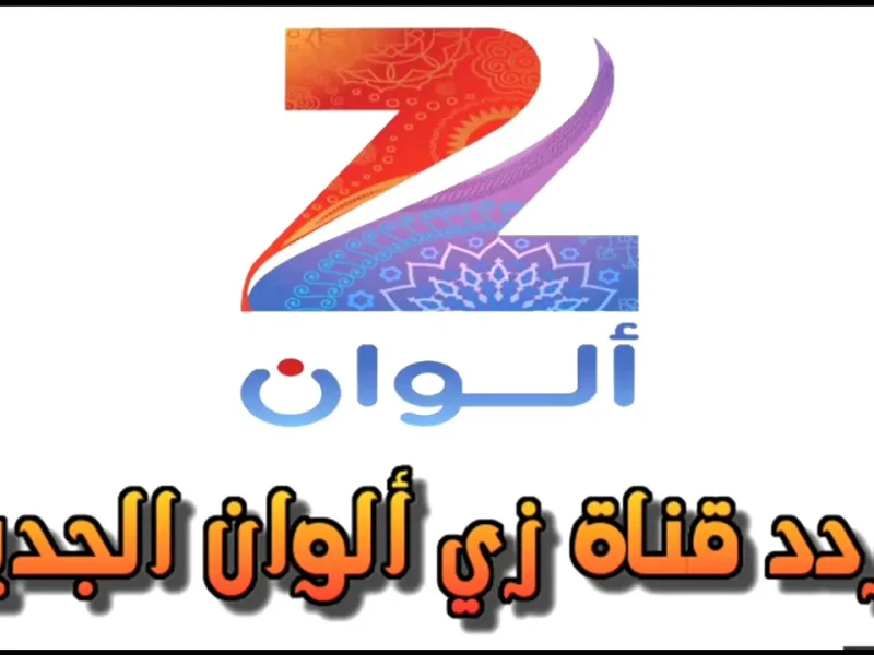 لأحلي دراما تركي .. نزل تردد قناة زي الوان الجديد Zee Alwan