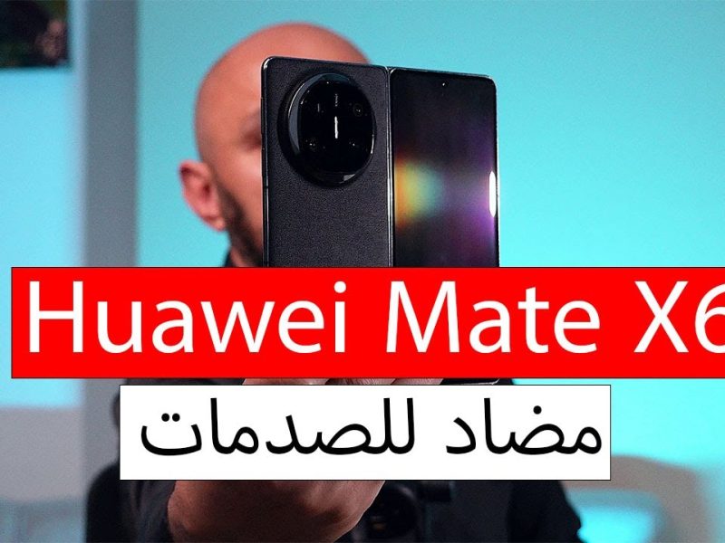 المقاومة ضد الكسر .. مواصفات هاتف Huawei Mate X6 وسعرها في الأسواق 