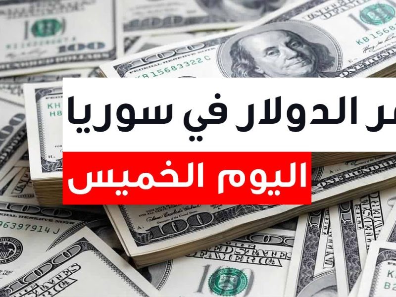 وسط كافة التحديات تعرف علي أسعار الدولار اليوم في سوريا اليوم الخميس 26 – 12 – 2024