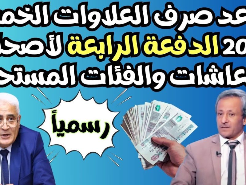 ” تابع فورا ” موعد صرف العلاوات الخمس لأصحاب المعاشات بعد الزيادات الأخيرة