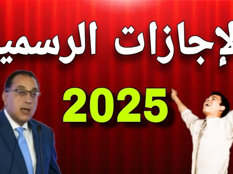 بالتاريخ تعرف علي مواعيد الإجازات الرسمية في عام 2025 في مصر