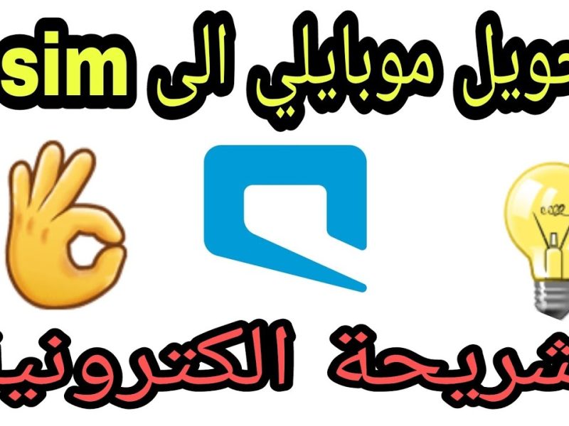 الخطوات الصحيحة من اجل طريقة تحويل خطك إلى esim